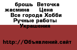 брошь “Веточка жасмина“  › Цена ­ 300 - Все города Хобби. Ручные работы » Украшения   